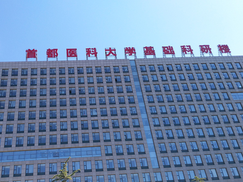 首都醫(yī)科大學基礎科研樓